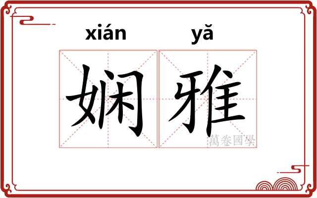 娴雅