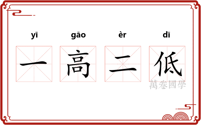一高二低