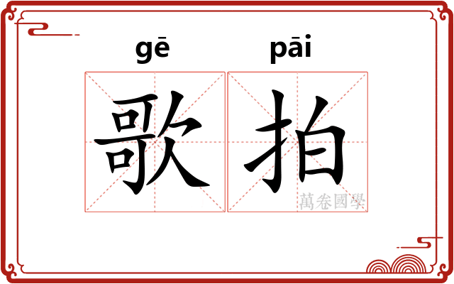 歌拍