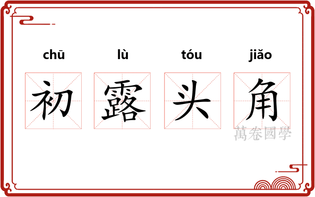 初露头角 初露头角