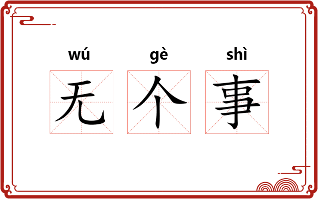 无个事 无个事