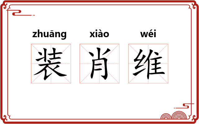 装肖维