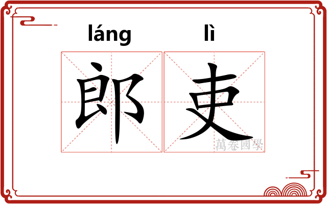 郎吏