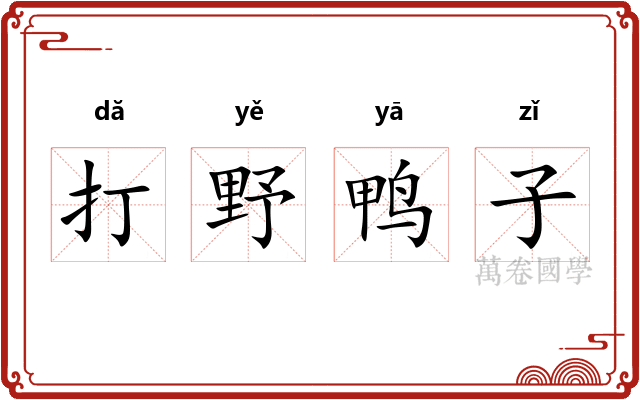 打野鸭子
