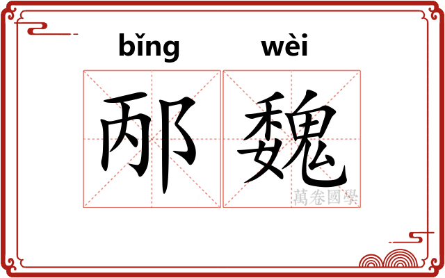 邴魏