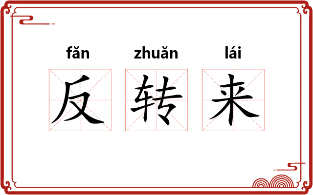 反转来