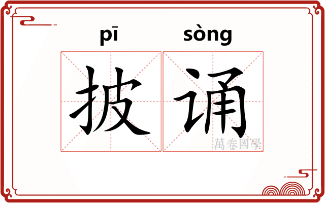 披诵
