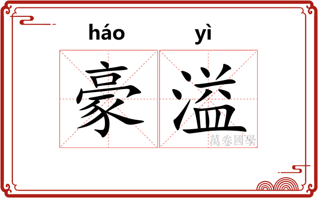 豪溢