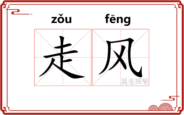 走风