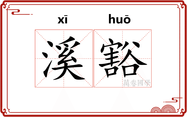 溪豁