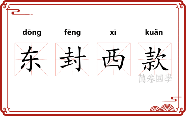 东封西款