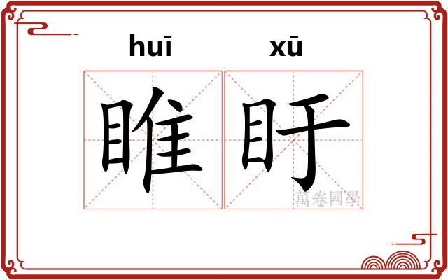 睢盱