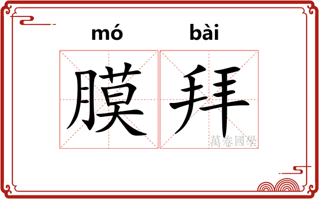 膜拜