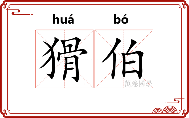猾伯