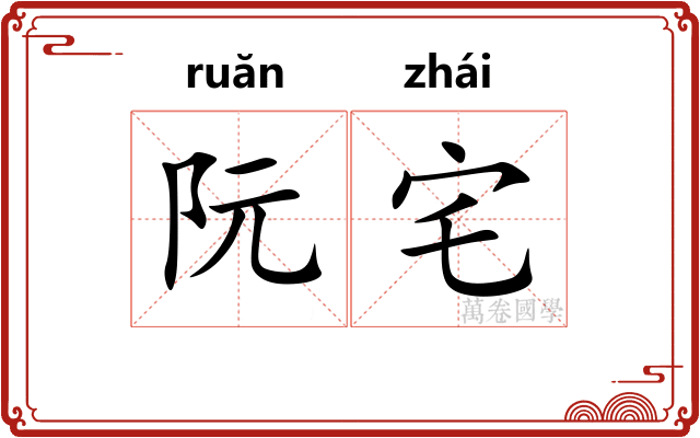 阮宅