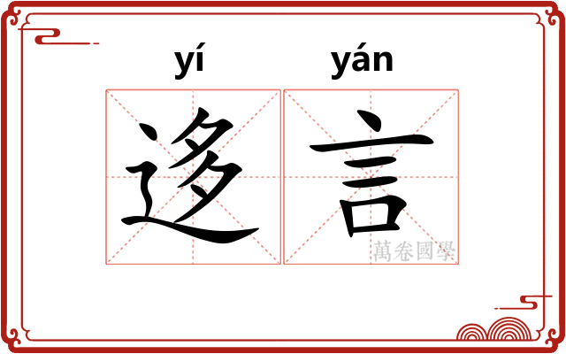 迻言