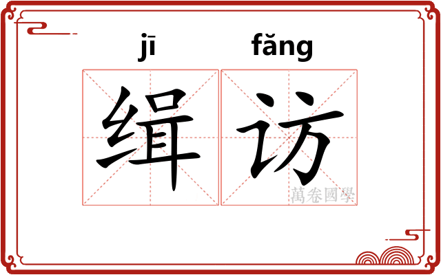 缉访