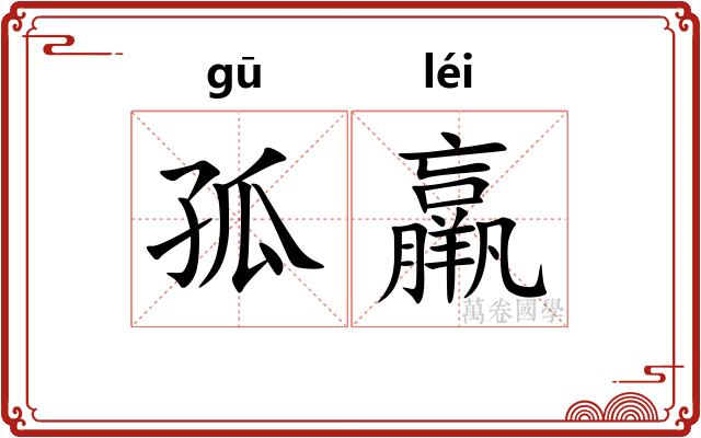 孤羸