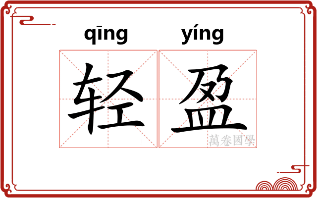 轻盈