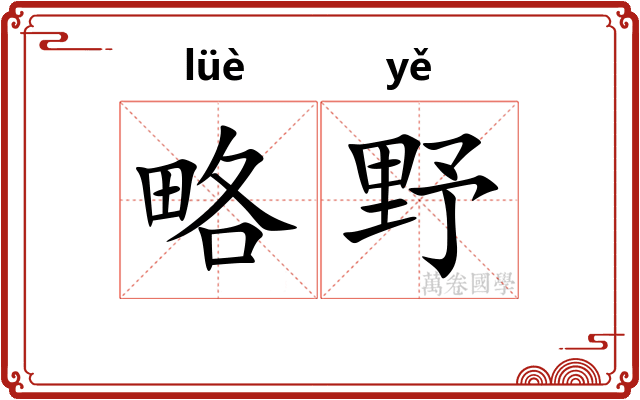略野