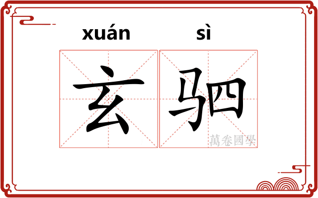 玄驷