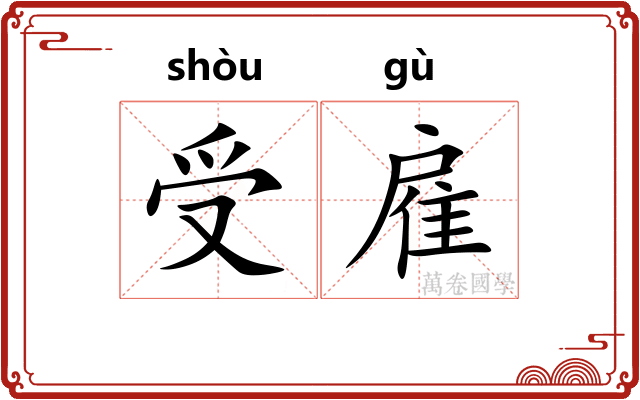受雇