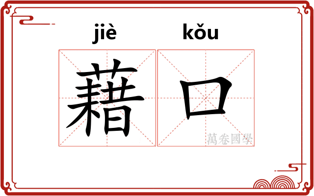 藉口