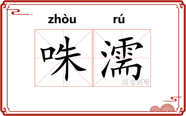 咮濡