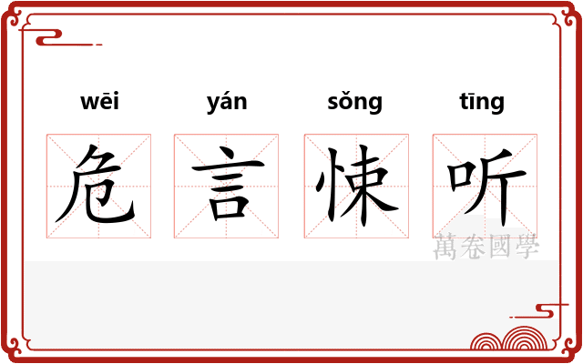 危言悚听
