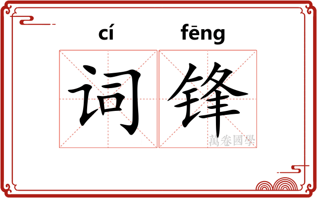 词锋 词锋