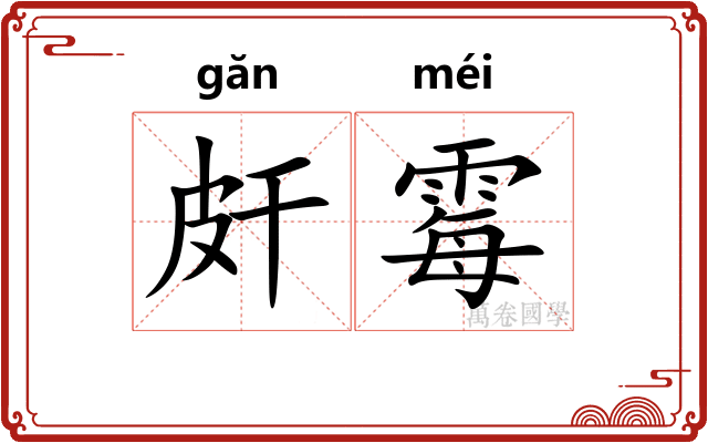 皯霉