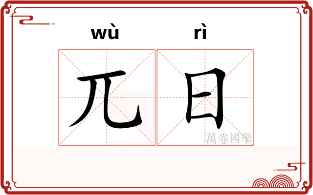 兀日 兀日
