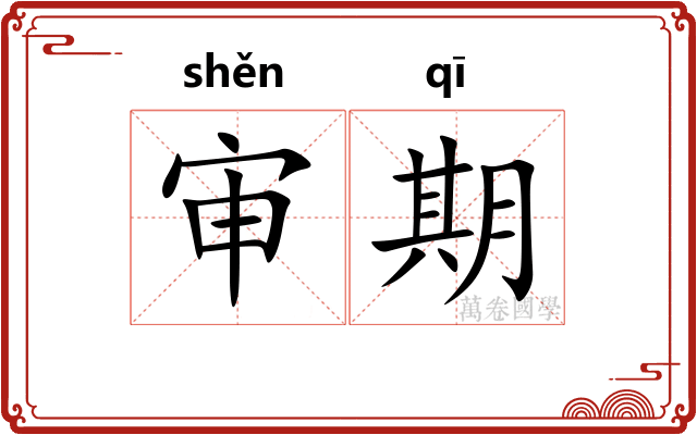 审期 审期