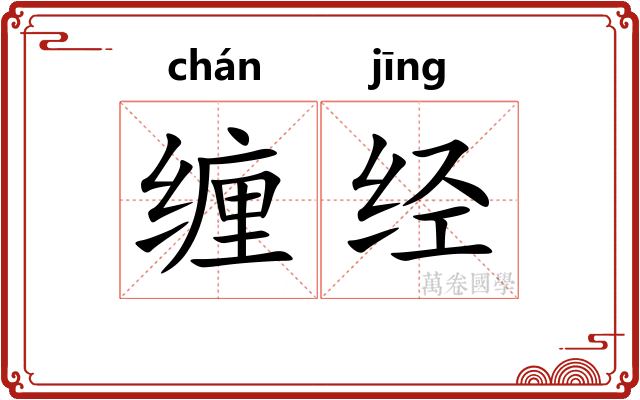 缠经