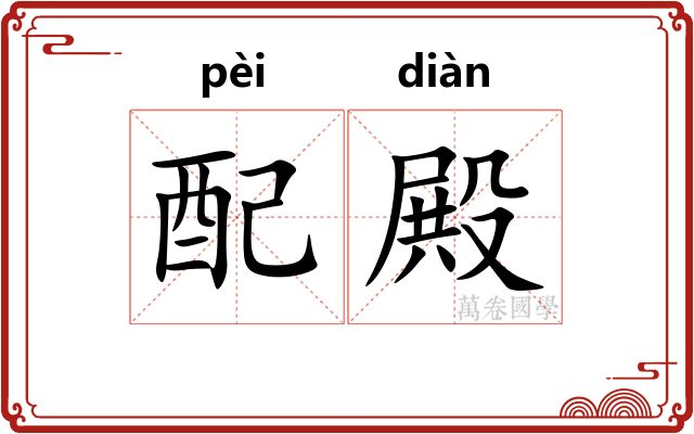 配殿