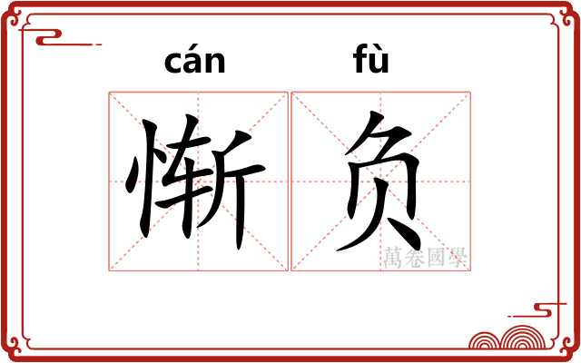 惭负