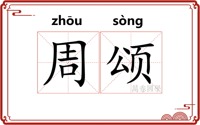 周颂