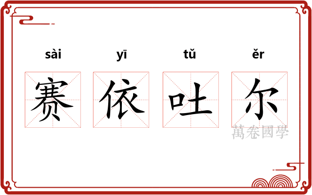 赛依吐尔 赛依吐尔