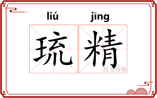 琉精