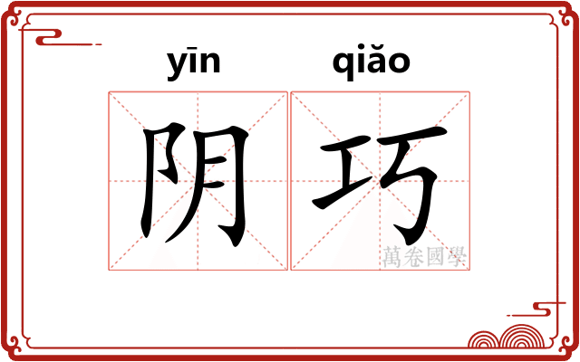 阴巧