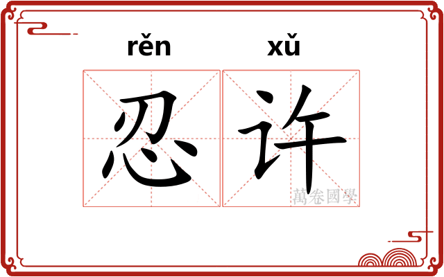 忍许