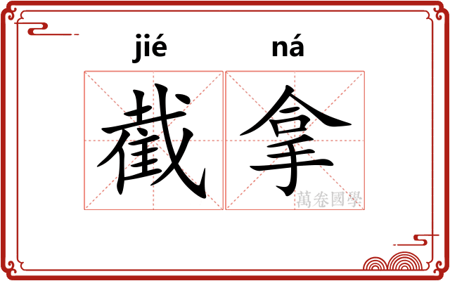 截拿 截拿