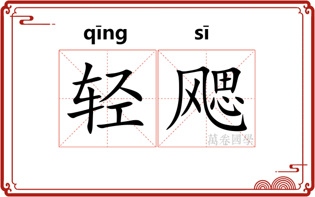 轻飔