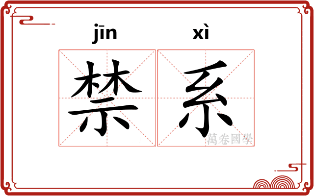 禁系