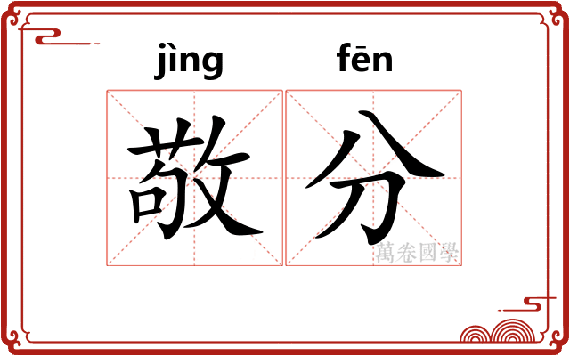 敬分