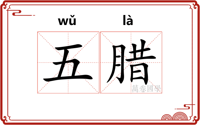 五腊 五腊