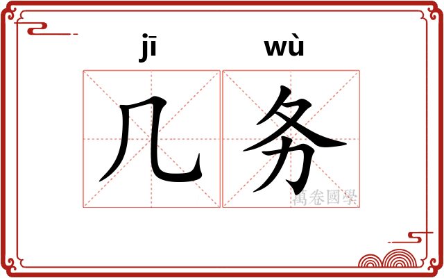 几务 几务