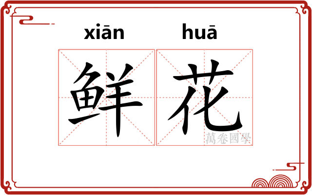 鲜花