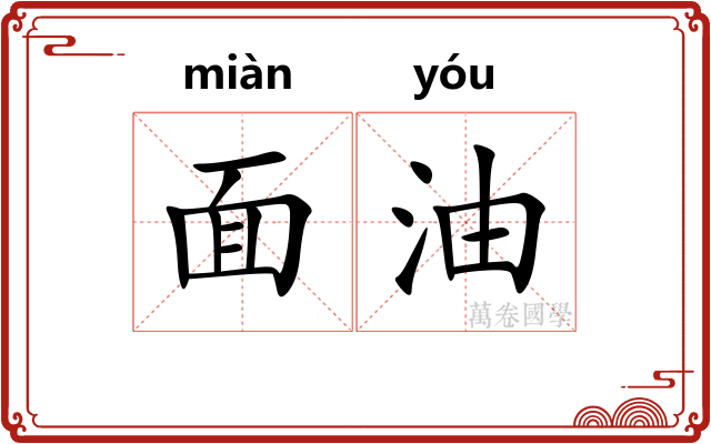 面油