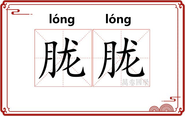 胧胧